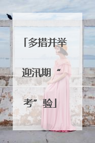 多措并举 迎汛期“考”验